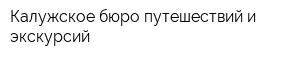 Калужское бюро путешествий и экскурсий