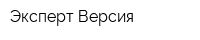Эксперт-Версия