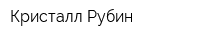 Кристалл-Рубин