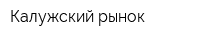 Калужский рынок