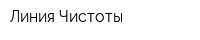Линия Чистоты