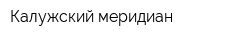 Калужский меридиан