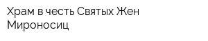 Храм в честь Святых Жен-Мироносиц