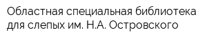 Областная специальная библиотека для слепых им НА Островского
