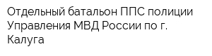 Отдельный батальон ППС полиции Управления МВД России по г Калуга