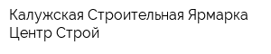 Калужская Строительная Ярмарка Центр Строй