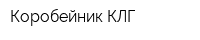 Коробейник КЛГ