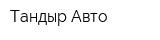 Тандыр-Авто
