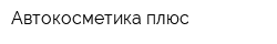 Автокосметика плюс