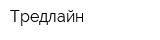 Тредлайн
