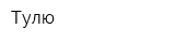 Тулю