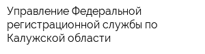 Управление Федеральной регистрационной службы по Калужской области
