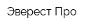 Эверест Про