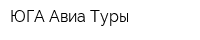 ЮГА Авиа Туры