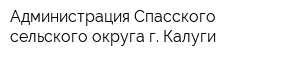 Администрация Спасского сельского округа г Калуги