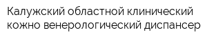 Калужский областной клинический кожно-венерологический диспансер
