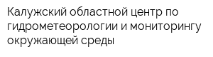 Калужский областной центр по гидрометеорологии и мониторингу окружающей среды