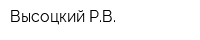 Высоцкий РВ