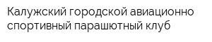 Калужский городской авиационно-спортивный парашютный клуб