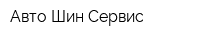 Авто Шин Сервис