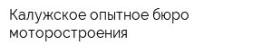 Калужское опытное бюро моторостроения
