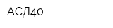 АСД40