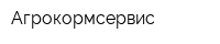 Агрокормсервис