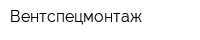 Вентспецмонтаж