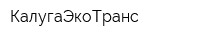 КалугаЭкоТранс