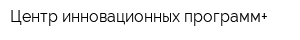 Центр инновационных программ+
