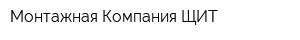 Монтажная Компания ЩИТ