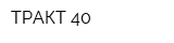 ТРАКТ-40