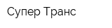 Супер-Транс