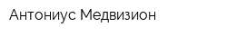 Антониус Медвизион
