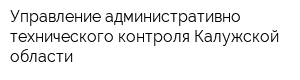 Управление административно-технического контроля Калужской области