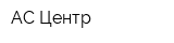 АС-Центр