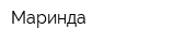 Маринда