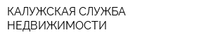 КАЛУЖСКАЯ СЛУЖБА НЕДВИЖИМОСТИ