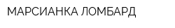 МАРСИАНКА ЛОМБАРД