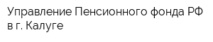 Управление Пенсионного фонда РФ в г Калуге