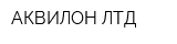 АКВИЛОН ЛТД