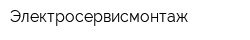Электросервисмонтаж