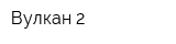 Вулкан-2