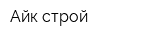 Айк-строй