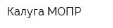 Калуга-МОПР