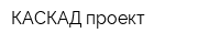 КАСКАД проект