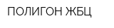 ПОЛИГОН ЖБЦ