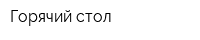 Горячий стол