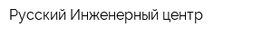 Русский Инженерный центр