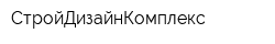 СтройДизайнКомплекс